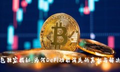 TP钱包独家揭秘：为何DeFi功能消失的真相与解决