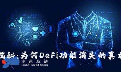 TP钱包独家揭秘：为何DeFi功能消失的真相与解决秘诀