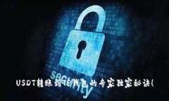 USDT转账到TP钱包的专家独家秘诀！