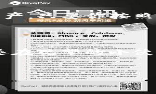 TP钱包（TokenPocket）是一款支持多种区块链的数字钱包，用户可以用它来存储、管理和交易各种加密资产。关于TP钱包是否能互转，这里有一些具体的信息可以跟大家分享。

TP钱包互转的基本概念
简单来说，TP钱包确实支持用户之间的资产互转。也就是说，如果你和你的朋友都使用TP钱包，那么你们之间可以轻松地发送和接收数字资产。这种互转功能对用户来说是非常方便的，尤其是在日常的资产管理和交易中。

如何在TP钱包中进行互转
如果你想在TP钱包中进行资产互转，这里有几个简单的步骤：
ol
    listrong打开TP钱包应用/strong: 首先，确保你的手机上已经安装了TP钱包应用，并且已经完成了钱包的创建或导入。/li
    listrong选择要互转的资产/strong: 在钱包界面中，选择你要转账的数字资产，比如说ETH、BTC等。/li
    listrong输入接收方地址/strong: 拷贝或输入你朋友的TP钱包地址，要注意确保地址的正确性，因为一旦转账，资金是不可逆的。/li
    listrong输入转账金额/strong: 确定你想要转账的金额。在这里要提醒大家，转账可能会涉及到一些手续费，这部分费用在转账时也需要计算在内。/li
    listrong确认转账/strong: 查看所有信息无误后，确认转账即可。等待几分钟，你的朋友就应该可以在他们的TP钱包中看到这笔转账了。/li
/ol

注意事项
在进行互转之前，有一些事项值得注意：
ul
    listrong网络确认时间/strong: 每种资产在区块链上的确认时间不同，这可能影响你朋友何时能够收到这笔资金。/li
    listrong手续费问题/strong: 不同的区块链和不同的资产转账可能会涉及不同的手续费。确保在转账之前了解费用，以免出现不必要的麻烦。/li
    listrong安全保障/strong: 记得保护好自己的TP钱包密码和私钥，不要轻易分享你的钱包信息。/li
/ul

TP钱包互转的优势
使用TP钱包进行资产互转有不少优点，比如：
ul
    listrong便捷性/strong: 用户只需要输入对方的钱包地址，就能轻松完成转账，省去了繁琐的交易步骤。/li
    listrong匿名性/strong: 区块链的特性让用户在转账时可以保持一定的隐私，交易记录虽然公开，但用户的身份信息却会被隐藏。/li
    listrong多种资产支持/strong: TP钱包支持多种数字资产的互转，这对于希望多元化投资的用户来说很有帮助。/li
/ul

总结
总的来说，TP钱包不仅能够实现数字资产的互转，还提供了一个安全、方便的环境来管理你的区块链资产。只要你按照步骤操作，基本上都能顺顺利利完成转账。不过呢，也要记得保持谨慎，保护好你的信息和资产。 

如果你还有其他关于TP钱包的问题或者想了解更多相关功能，随时欢迎和我交流！ 

说真的，数字货币的世界虽然复杂，但只要你多花点心思去了解，慢慢地就会变得得心应手。对于那些还在观望的小伙伴，我想说，抓住趋势，提前布局是非常重要的哦！

TP钱包, 互转, 数字资产/guanjianci 
TP钱包互转攻略：专家独家揭秘数字资产转账秘诀