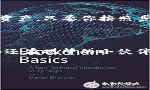 TP钱包（TokenPocket）是一款支持多种区块链的数字钱包，用户可以用它来存储、管理和交易各种加密资产。关于TP钱包是否能互转，这里有一些具体的信息可以跟大家分享。

TP钱包互转的基本概念
简单来说，TP钱包确实支持用户之间的资产互转。也就是说，如果你和你的朋友都使用TP钱包，那么你们之间可以轻松地发送和接收数字资产。这种互转功能对用户来说是非常方便的，尤其是在日常的资产管理和交易中。

如何在TP钱包中进行互转
如果你想在TP钱包中进行资产互转，这里有几个简单的步骤：
ol
    listrong打开TP钱包应用/strong: 首先，确保你的手机上已经安装了TP钱包应用，并且已经完成了钱包的创建或导入。/li
    listrong选择要互转的资产/strong: 在钱包界面中，选择你要转账的数字资产，比如说ETH、BTC等。/li
    listrong输入接收方地址/strong: 拷贝或输入你朋友的TP钱包地址，要注意确保地址的正确性，因为一旦转账，资金是不可逆的。/li
    listrong输入转账金额/strong: 确定你想要转账的金额。在这里要提醒大家，转账可能会涉及到一些手续费，这部分费用在转账时也需要计算在内。/li
    listrong确认转账/strong: 查看所有信息无误后，确认转账即可。等待几分钟，你的朋友就应该可以在他们的TP钱包中看到这笔转账了。/li
/ol

注意事项
在进行互转之前，有一些事项值得注意：
ul
    listrong网络确认时间/strong: 每种资产在区块链上的确认时间不同，这可能影响你朋友何时能够收到这笔资金。/li
    listrong手续费问题/strong: 不同的区块链和不同的资产转账可能会涉及不同的手续费。确保在转账之前了解费用，以免出现不必要的麻烦。/li
    listrong安全保障/strong: 记得保护好自己的TP钱包密码和私钥，不要轻易分享你的钱包信息。/li
/ul

TP钱包互转的优势
使用TP钱包进行资产互转有不少优点，比如：
ul
    listrong便捷性/strong: 用户只需要输入对方的钱包地址，就能轻松完成转账，省去了繁琐的交易步骤。/li
    listrong匿名性/strong: 区块链的特性让用户在转账时可以保持一定的隐私，交易记录虽然公开，但用户的身份信息却会被隐藏。/li
    listrong多种资产支持/strong: TP钱包支持多种数字资产的互转，这对于希望多元化投资的用户来说很有帮助。/li
/ul

总结
总的来说，TP钱包不仅能够实现数字资产的互转，还提供了一个安全、方便的环境来管理你的区块链资产。只要你按照步骤操作，基本上都能顺顺利利完成转账。不过呢，也要记得保持谨慎，保护好你的信息和资产。 

如果你还有其他关于TP钱包的问题或者想了解更多相关功能，随时欢迎和我交流！ 

说真的，数字货币的世界虽然复杂，但只要你多花点心思去了解，慢慢地就会变得得心应手。对于那些还在观望的小伙伴，我想说，抓住趋势，提前布局是非常重要的哦！

TP钱包, 互转, 数字资产/guanjianci 
TP钱包互转攻略：专家独家揭秘数字资产转账秘诀