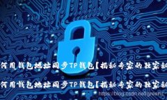 如何用钱包地址同步TP钱包？揭秘专家的独家秘诀