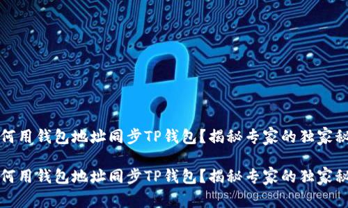 如何用钱包地址同步TP钱包？揭秘专家的独家秘诀

如何用钱包地址同步TP钱包？揭秘专家的独家秘诀