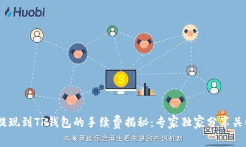 USDT提现到TP钱包的手续费揭秘：专家独家分享关键秘诀