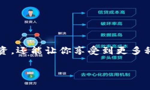 在这篇文章中，我们将深入探讨如何使用TP钱包（TokenPocket钱包）购买加密货币，即便你只有合约地址。TP钱包是一款非常受欢迎的多链钱包，支持多种数字资产的存储和交易。你可能会觉得，仅仅有合约地址就无法进行购买，但实际上，只要按照一定的步骤，你依然可以顺利完成交易。下面我们就详细讲解这个过程。

一、认识TP钱包

1. TP钱包简介
TP钱包是一款去中心化的钱包应用，它允许用户在手机上方便地管理各种数字货币，包括以太坊、比特币等。用户可以通过TP钱包进行资产的存取、转账和交易，此外，它还提供了丰富的DApp（去中心化应用）服务，令人兴奋的DeFi（去中心化金融）功能等。

2. 什么是合约地址
在以太坊及其他智能合约平台上，合约地址是指智能合约在区块链上唯一的标识符。当你想要购买某种代币时，通常需要这个合约地址来确保你找到的是正确的代币。如果你拥有代币的合约地址，即便没有在钱包中看到该代币，你依然可以通过合约地址进行购买和交易。

二、准备工作

1. 下载和安装TP钱包
首先，确保你手机上安装了TP钱包。你可以在App Store或Google Play上搜索“TokenPocket”进行下载。

2. 创建或导入钱包
如果你是新用户，可以选择创建一个新钱包。如果你已经有其他钱包，可以选择导入。在创建或导入过程中，记得保管好助记词，这非常重要哦!

3. 准备资金
在购买代币之前，你需要确保你的TP钱包中有足够的ETH或其他支持的代币来支付交易费用。你可以通过交易所购买ETH，然后转入你的TP钱包。

三、使用合约地址购买代币

1. 找到合约地址
确保你手上有要购买的代币的合约地址。如果你不确定合约地址的准确性，建议在官方渠道确认，避免购买到假代币。

2. 添加代币到TP钱包
在TP钱包中，找到“资产”选项，点击“添加代币”或“自定义代币”。在弹出的界面中，选择添加合约地址的选项。将你的合约地址粘贴到输入框中，然后填写代币的名称和符号（符号一般可以在代币的官网上找到）。确认无误后，点击“添加”。这时，你应该可以在资产列表中看到你刚才添加的代币了。

3. 进行购买
接下来，你可以使用去中心化交易所（如Uniswap、PancakeSwap等）进行交易。在TP钱包中，找到“DApp”或“去中心化交易”功能，搜索你想要购买的代币，然后按照提示完成交易。

4. 确认交易
提交交易后，等待区块链网络确认。在TP钱包中，可以查看交易记录，确认你的代币已经到达钱包中。这可能需要几分钟的时间哦，所以别着急，耐心等待。

四、注意事项

1. 小心诈骗
虽然大家都知道在加密货币世界中，诈骗事件层出不穷，但还是有不少人掉入了陷阱。在输入合约地址时，务必确认来自可信赖的渠道，切勿随意点击不明链接。

2. 网络费用
购买代币时，你要考虑到矿工费或网络费用。在合约繁忙时期，费用可能会大幅上涨，建议你在费用较低时进行交易。

3. 钱包安全
保护好你的私钥和助记词，切勿分享给任何人。即便是本人，也要确保在安全的环境下进行操作。

总结

1. 轻松购买加密货币的秘诀
通过以上的步骤，你应该可以轻松地使用TP钱包购买你想要的代币。只要勇敢尝试，认真研究，你也能在数字货币的世界中找到属于你的一席之地。

2. 深入了解区块链和加密货币
如果你对区块链技术还有很多疑问，不妨多浏览一些优质的学习资源，比如线上课程、白皮书等，提升自己的知识水平，不仅能帮助你更好地进行投资，还能让你享受到更多科技带来的乐趣。

希望这种详细的介绍可以帮助到你，让你顺利在TP钱包中购买到心仪的代币！如果还有其他问题，欢迎随时问我哦！