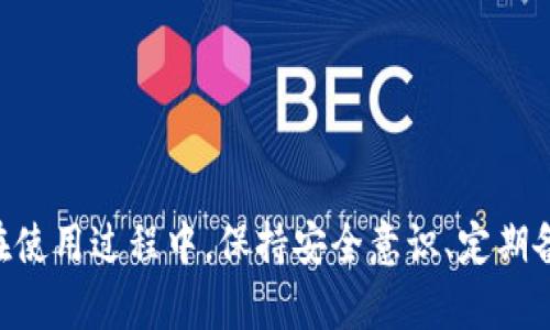 看起来你在询问有关TP钱包的信息。如果你想知道如何使用TP钱包，或者是遇到问题需要解决，我可以为你提供一些基本的指导。

### 什么是TP钱包？

TP钱包是一款多功能的数字货币钱包，专注于支持多种类型的加密货币。它允许用户安全地存储、发送和接收加密货币，并且提供了一些额外的功能，例如去中心化交易所(Dex)的访问。除此之外，TP钱包还支持DApp（去中心化应用程序），使用户能够在各种区块链应用上进行操作。

### 如何下载和设置TP钱包？

1. **下载钱包**:
   - 你可以在Apple App Store或者Google Play Store搜索“TP钱包”进行下载。
   - 确保从官方渠道下载，以免遭到钓鱼或恶意软件的攻击。

2. **创建账户**:
   - 打开应用后，选择“创建新钱包”。
   - 根据提示设置一个强密码，这将保护你的钱包安全。
   - 在设置过程中，系统会给你一组助记词。务必将其妥善保管，因为这很重要。丢失助记词将会导致永久无法找回账户。

### 使用TP钱包的基本功能

#### 存入加密货币

如果你想把加密货币存入TP钱包，你需要先找到你的钱包地址。点击“接收”按钮，系统会显示你的地址以及二维码。你可以将这个地址发送给其他人或用来在交易所提币。

#### 发送加密货币

发送加密货币也是很简单的。点击“发送”按钮，输入接受者的钱包地址和你想要发送的金额即可。记得检查地址是否正确，转账后是不可逆的。

#### 参与去中心化应用

TP钱包允许访问各种去中心化应用，你可以通过其内置浏览器直接与相关DApp进行互动。这些DApp可能涉及DeFi（去中心化金融）、NFT（非同质化代币）市场等。

### 常见问题解答

#### 1. 钱包地址丢失怎么办？

如果你丢失了钱包地址的部分信息，只要你的助记词还在，你依然可以通过助记词恢复钱包。

#### 2. 如何确保我的加密资产安全？

- **保持助记词和密码安全**: 不要把这些信息分享给任何人。
- **启用双重认证**: 如果TP钱包支持双重认证（2FA），一定要开启。
- **定期备份**: 定期备份你的钱包信息，确保在设备丢失或损坏时可以恢复。

#### 3. 为什么我无法发送加密货币？

可能的原因有网络问题、资金不足或你所使用的加密货币需要支付交易费用等。请仔细检查消息和网络连接。

### 总结

TP钱包是一个方便易用的数字货币钱包，适合各种层次的用户使用。从新手到资深用户都能在其中找到适合自己的功能。在使用过程中，保持安全意识、定期备份账户信息是非常重要的。希望这些信息能帮助你更好地使用TP钱包！如果你还有其他问题，可以继续提问。