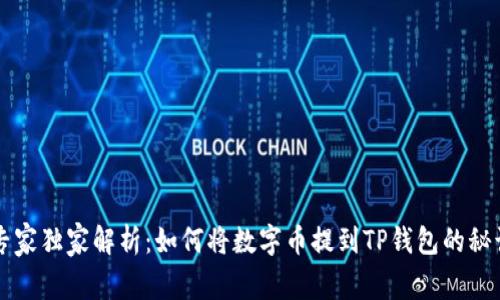 专家独家解析：如何将数字币提到TP钱包的秘诀