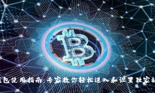TP钱包使用指南：专家教你轻松进入和设置独家秘诀！