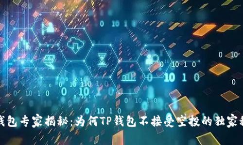 TP钱包专家揭秘：为何TP钱包不接受空投的独家秘诀