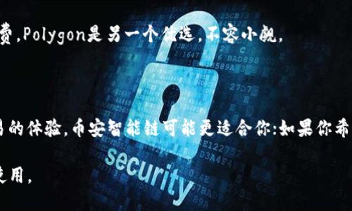 在问到TP钱包创建使用哪个链时，这实际上是指在TP Wallet中选择哪种区块链网络来创建和管理你的钱包。TP Wallet支持多种区块链，包括但不限于：

1. **Ethereum（以太坊）**：这是一个非常流行的公链，支持智能合约和去中心化应用（DApp）。如果你想在以太坊上进行交易或参与DeFi（去中心化金融），选择Ethereum链是个不错的选择。

2. **BNB Smart Chain（币安智能链）**：币安智能链因其快速的交易速度和较低的费用而广受欢迎，非常适合需要进行高频交易的用户。

3. **Polygon（以太坊二层扩展解决方案）**：如果你想要更快的交易和更低的手续费，Polygon是另一个优选，不容小觑。

4. **Tron（波场）**：Tron以其高吞吐量和低交易成本著称，适合娱乐和社交应用。

你可以根据自己的需求选择不同的区块链。例如，如果你在寻找低手续费和快速交易的体验，币安智能链可能更适合你；如果你希望参与以太坊生态系统中的DeFi或NFT项目，那么以太坊链会是一个更理想的选择。

总之，TP钱包支持多条链，你可以根据自己的需求来选择适合的区块链进行创建和使用。