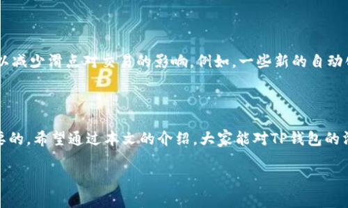 在加密货币交易中，特别是在使用去中心化交易所（DEX）进行交易时，“滑点”（Slippage）是一个非常重要的概念。滑点是指你在下单时，预期的交易价格与实际成交价格之间的差异。TP（Token Pocket）钱包滑点设置则是允许用户在交易时设定一个接受的滑点范围，以确保交易能够顺利进行。

### 什么是滑点？

滑点通常发生在市场波动剧烈或流动性不足的情况下。想象一下，当你准备以特定价格购买某个代币时，如果在你的交易被确认之前，该代币的价格发生了变化，最终成交价格可能会与预期的价格有所不同。

### 滑点对交易的影响

为什么滑点重要

滑点可以影响你的交易成本。例如，如果你设定的买入价格是100美元，但由于市场波动，你的交易以105美元成交，这5美元的差异就是滑点带来的损失。对于大额交易或在波动性较高的市场中，滑点的影响尤为明显。

滑点的类型

滑点主要分为两种类型：正滑点和负滑点。
ul
    listrong正滑点：/strong当你买入时实际成交价格比预期价格低，这通常是有利的。/li
    listrong负滑点：/strong当你买入时实际成交价格比预期价格高，这通常是有损的。/li
/ul

### TP钱包的滑点设置功能

如何设置滑点

在TP钱包中，设置滑点非常简单。你只需要按照以下步骤操作：
ol
    listrong打开TP钱包：/strong首先，你需要确保你已经安装并打开TP钱包。/li
    listrong选择交易对：/strong在钱包中选择你想要交易的代币对。/li
    listrong设置滑点：/strong在交易页面中，找到滑点设置选项，通常会有一个可以调整的滑点百分比范围（例如0.5%、1%、2%等等）。根据市场情况选择合适的滑点。/li
    listrong确认交易：/strong设置完毕后，继续确认你的交易。/li
/ol

### 滑点设置的实践技巧

如何选择合适的滑点范围

许多用户在设置滑点时常常感到困惑，不知道该选择哪个范围才合适。这里有一些小技巧可以帮助你做出更好的选择：

ol
    listrong根据流动性决定：/strong如果交易的市场非常活跃，流动性充足，那么较低的滑点设置（例如0.5%）通常是可以接受的。但如果你正在交易流动性较差的代币，你可能需要提高滑点范围（例如1%或2%）。/li
    listrong观察市场波动：/strong如果当前市场波动较大，建议设置较高的滑点，以避免交易失败。/li
    listrong进行小额测试：/strong如果你不确定某个代币的滑点情况，可以尝试先进行小额交易，观察实际滑点情况，再决定后续的交易滑点设置。/li
/ol

### 滑点与交易策略的关系

把握市场机会

了解滑点的影响不仅能帮助你降低交易成本，还能让你在市场波动中更有效地把握机会。一个优秀的交易者能够利用滑点为自己创造利润。例如，在某种代币大幅上涨之前选择较低的滑点，这样即使市场出现小幅波动，也能够确保你的交易能够顺利执行。

### 滑点设置的常见误区

避免设置过高的滑点

设定滑点时，有些用户可能会因为害怕交易失败而选择过高的滑点。这可能导致你在意想不到的情况下以高于市场价的价格成交，导致损失。因此，建议你根据自身的风险承受能力和市场流动性来合理设置滑点。

说真的，滑点设置不仅是一个技术性的问题，更是需要经验和市场洞察力的判断。只有在实际操作中不断总结和调整，才能找到最适合自己的滑点策略。

### 滑点的未来趋势

未来的交易工具

随着去中心化金融（DeFi）的不断发展，滑点的影响也在不断变化。未来，可能会有更多的智能合约和交易工具被开发出来，以减少滑点对交易的影响。例如，一些新的自动化做市商（AMM）可能会采用更先进的算法来提供更好的流动性，从而降低滑点风险。

### 总结

滑点设置在加密货币交易中扮演着重要的角色，理解它的含义和选择合适的滑点范围对于每一个交易者来说都是至关重要的。希望通过本文的介绍，大家能对TP钱包的滑点设置有更深入的了解，让每一次交易都能更加顺利和高效。

所以，别再犹豫了！拿起你的钱包，合理设置滑点，开始你的交易之旅吧！