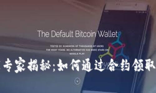 TP钱包独家专家揭秘：如何通过合约领取空投的秘诀