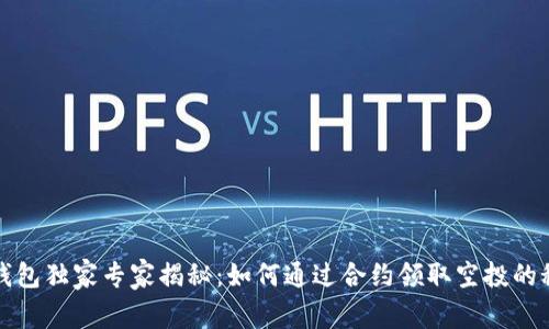 TP钱包独家专家揭秘：如何通过合约领取空投的秘诀