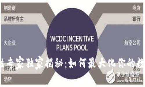 TP钱包流动性专家独家揭秘：如何最大化你的数字资产收益？