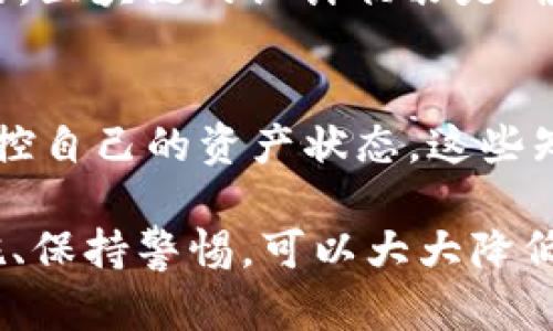 关于TP钱包资产被转走的问题，其实涉及到一些复杂的区块链和钱包安全知识。如果你的TP钱包资产被转走了，首先要冷静下来，及时采取措施。下面是一些可能有用的信息和步骤。

1. 支持的资产类型
TP钱包支持多种数字货币，包括但不限于以太坊、比特币、Ripple等。如果你的资产被转走了，首先要确认该资产是否仍在TP钱包支持的范围内。

2. 被转走的资产处理方式
如果资产无故被转走，通常意味着你的钱包可能遭遇了安全问题，例如私钥泄露、恶意软件感染等。在这种情况下，建议尽快采取以下措施：
ul
    li**检查设备安全**：确保你的手机或者电脑没有病毒和恶意软件。可以使用专业的杀毒软件进行扫描。/li
    li**更换钱包地址**：如果你的私钥已被泄露，建议重新创建一个新的钱包地址，并将任何剩余的资产转移到新地址。/li
    li**启用双重认证**：很多钱包应用提供双重认证功能，可以增加安全性。/li
/ul

3. 联系客服寻求帮助
大部分数字货币钱包都有客服支持，尽量收集转账的流水和交易信息，跟他们说明情况。虽然大多数情况下转账是不可逆的，但也许可以获得一些建议或帮助。

4. 资产的恢复可能性
需要明确的是，如果资产是在区块链上转移了，通常是不可逆的。也就是说，一旦资产被转走并完成交易，就很难再恢复过来了。区块链的去中心化特性使得交易透明且不可更改。

5. 如何保护自己的资产
为了防止未来再次发生类似的情况，可以从以下几个方面进行保护：
ul
    li**定期备份私钥**：确保你在安全的地方妥善存放你的私钥和助记词，不要将其保存在在线环境中。/li
    li**使用硬件钱包**：如果你持有比较大的资产，使用硬件钱包是个非常不错的选择，可以有效防止黑客攻击。/li
    li**保持软件更新**：确保你的钱包应用始终更新到最新版本，避免使用过时的软件。/li
/ul

6. 了解区块链交易的不可逆性
很多人对区块链的一个误解是认为只要“找到”了转走资产的地址，就可以追回。这其实是错误的。区块链的设计初衷是确保交易的不可篡改性，所以一旦交易确认，就无法撤回。

7. 关注安全常识
了解一些基本的数字货币安全知识，例如如何识别钓鱼网站，如何设置强密码，以及如何定期监控自己的资产状态。这些知识都是保护你资产的重要组成部分。

总结起来，如果TP钱包的资产被转走了，确实是个让人感到焦虑的事情。但是及时反应、采取措施、保持警惕，可以大大降低未来发生类似事件的概率。希望每位用户都能更加关心自己的数字资产安全，做到防患于未然。