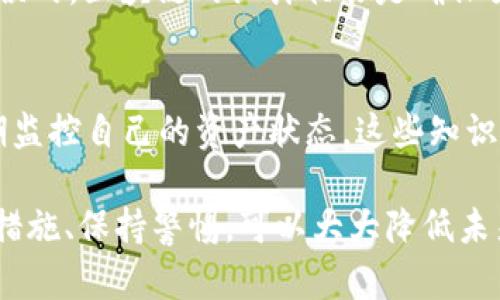 关于TP钱包资产被转走的问题，其实涉及到一些复杂的区块链和钱包安全知识。如果你的TP钱包资产被转走了，首先要冷静下来，及时采取措施。下面是一些可能有用的信息和步骤。

1. 支持的资产类型
TP钱包支持多种数字货币，包括但不限于以太坊、比特币、Ripple等。如果你的资产被转走了，首先要确认该资产是否仍在TP钱包支持的范围内。

2. 被转走的资产处理方式
如果资产无故被转走，通常意味着你的钱包可能遭遇了安全问题，例如私钥泄露、恶意软件感染等。在这种情况下，建议尽快采取以下措施：
ul
    li**检查设备安全**：确保你的手机或者电脑没有病毒和恶意软件。可以使用专业的杀毒软件进行扫描。/li
    li**更换钱包地址**：如果你的私钥已被泄露，建议重新创建一个新的钱包地址，并将任何剩余的资产转移到新地址。/li
    li**启用双重认证**：很多钱包应用提供双重认证功能，可以增加安全性。/li
/ul

3. 联系客服寻求帮助
大部分数字货币钱包都有客服支持，尽量收集转账的流水和交易信息，跟他们说明情况。虽然大多数情况下转账是不可逆的，但也许可以获得一些建议或帮助。

4. 资产的恢复可能性
需要明确的是，如果资产是在区块链上转移了，通常是不可逆的。也就是说，一旦资产被转走并完成交易，就很难再恢复过来了。区块链的去中心化特性使得交易透明且不可更改。

5. 如何保护自己的资产
为了防止未来再次发生类似的情况，可以从以下几个方面进行保护：
ul
    li**定期备份私钥**：确保你在安全的地方妥善存放你的私钥和助记词，不要将其保存在在线环境中。/li
    li**使用硬件钱包**：如果你持有比较大的资产，使用硬件钱包是个非常不错的选择，可以有效防止黑客攻击。/li
    li**保持软件更新**：确保你的钱包应用始终更新到最新版本，避免使用过时的软件。/li
/ul

6. 了解区块链交易的不可逆性
很多人对区块链的一个误解是认为只要“找到”了转走资产的地址，就可以追回。这其实是错误的。区块链的设计初衷是确保交易的不可篡改性，所以一旦交易确认，就无法撤回。

7. 关注安全常识
了解一些基本的数字货币安全知识，例如如何识别钓鱼网站，如何设置强密码，以及如何定期监控自己的资产状态。这些知识都是保护你资产的重要组成部分。

总结起来，如果TP钱包的资产被转走了，确实是个让人感到焦虑的事情。但是及时反应、采取措施、保持警惕，可以大大降低未来发生类似事件的概率。希望每位用户都能更加关心自己的数字资产安全，做到防患于未然。