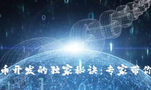 揭秘TP钱包代币开发的独家秘诀：专家带你一步一步实现