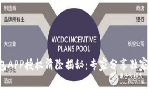 TP钱包APP授权清除揭秘：专家分享独家秘诀！