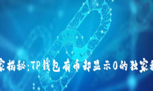 专家揭秘：TP钱包有币却显示0的独家秘诀