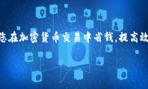 关于TP钱包收取的矿工费，它通常会因多种因素而有所不同，包括网络拥堵情况、交易的复杂程度以及所选的网络（如以太坊、比特币等）。矿工费（也称为交易费）是用户在进行区块链交易时支付给矿工的费用，以激励矿工打包和验证他们的交易。

1. TP钱包矿工费的基本概念
矿工费是区块链交易中一个至关重要的部分。它是用户的交易怎样被确认和记录在区块链上所付出的代价。矿工通过挖矿的方式来获得比特币或其他加密货币奖励，而这笔费用正是他们工作的动力之一。

2. 不同区块链的矿工费
在使用TP钱包进行交易时，很重要的一点是要知道不同的区块链网络，其矿工费的标准也是不同的。例如，在以太坊网络上，矿工费会根据交易的复杂程度和网络状态而有所波动。当前网络繁忙时，费用往往会相应增加。

3. 如何计算矿工费
TP钱包通常会在用户进行交易时显示推荐的矿工费。用户可以选择不同的费用级别，快速、标准和慢速费用选择，每种选择都会影响交易被确认的速度。如果你想让交易更快被确认，选择较高的矿工费是有效的。

4. 如何在TP钱包中查看矿工费
用户可以在TP钱包的交易界面轻松查看当前的矿工费用建议。在您发起交易时，系统往往会自动计算出一个建议费用。同时，您也可以手动输入想要支付的矿工费，来满足您对于速度的要求。

5. 如何矿工费
为了节省矿工费，有几个策略可以帮助你获得更好的交易费用。比如，选择在网络不繁忙的时段进行交易，通常可以节省一部分费用。此外，使用分散式交易所（DEX）进行交易可能会有更具竞争力的费用。

6. 矿工费的未来趋势
随着区块链技术的持续发展和主流化，矿工费的结构可能会发生变化。有些新兴的区块链技术正在探索更高效的交易确认机制，可能会降低现有的矿工费用。

7. 结论
总的来说，TP钱包收取的矿工费会因网络情况等多种因素而变化。了解如何查看、计算和矿工费，可以帮助您在加密货币交易中省钱，提高效率。

希望这些信息能帮助您理解TP钱包的矿工费情况和相关因素！如果你还有更多问题，随时问我哦！