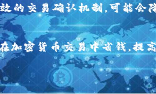 关于TP钱包收取的矿工费，它通常会因多种因素而有所不同，包括网络拥堵情况、交易的复杂程度以及所选的网络（如以太坊、比特币等）。矿工费（也称为交易费）是用户在进行区块链交易时支付给矿工的费用，以激励矿工打包和验证他们的交易。

1. TP钱包矿工费的基本概念
矿工费是区块链交易中一个至关重要的部分。它是用户的交易怎样被确认和记录在区块链上所付出的代价。矿工通过挖矿的方式来获得比特币或其他加密货币奖励，而这笔费用正是他们工作的动力之一。

2. 不同区块链的矿工费
在使用TP钱包进行交易时，很重要的一点是要知道不同的区块链网络，其矿工费的标准也是不同的。例如，在以太坊网络上，矿工费会根据交易的复杂程度和网络状态而有所波动。当前网络繁忙时，费用往往会相应增加。

3. 如何计算矿工费
TP钱包通常会在用户进行交易时显示推荐的矿工费。用户可以选择不同的费用级别，快速、标准和慢速费用选择，每种选择都会影响交易被确认的速度。如果你想让交易更快被确认，选择较高的矿工费是有效的。

4. 如何在TP钱包中查看矿工费
用户可以在TP钱包的交易界面轻松查看当前的矿工费用建议。在您发起交易时，系统往往会自动计算出一个建议费用。同时，您也可以手动输入想要支付的矿工费，来满足您对于速度的要求。

5. 如何矿工费
为了节省矿工费，有几个策略可以帮助你获得更好的交易费用。比如，选择在网络不繁忙的时段进行交易，通常可以节省一部分费用。此外，使用分散式交易所（DEX）进行交易可能会有更具竞争力的费用。

6. 矿工费的未来趋势
随着区块链技术的持续发展和主流化，矿工费的结构可能会发生变化。有些新兴的区块链技术正在探索更高效的交易确认机制，可能会降低现有的矿工费用。

7. 结论
总的来说，TP钱包收取的矿工费会因网络情况等多种因素而变化。了解如何查看、计算和矿工费，可以帮助您在加密货币交易中省钱，提高效率。

希望这些信息能帮助您理解TP钱包的矿工费情况和相关因素！如果你还有更多问题，随时问我哦！