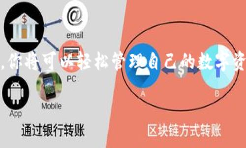   专家揭秘：TP钱包在iOS上的独家使用秘诀！ / 
 guanjianci TP钱包, iOS, 数字资产管理 /guanjianci 

什么是TP钱包？
TP钱包是一款非常流行的数字资产管理工具，尤其在加密货币领域中备受瞩目。说真的，随着区块链技术的普及和数字资产的激增，越来越多的人开始探索如何安全而方便地管理他们的加密资产。而TP钱包正是实现这一目标的绝佳选择。它不仅支持多个区块链资产，还为用户提供了友好的界面和强大的功能，真的是数字资产管理的不二之选。

TP钱包的主要功能
TP钱包的功能相当丰富，接下来我们就来看看它的一些主要功能。首先，TP钱包支持多种主流的加密货币，比如比特币（BTC）、以太坊（ETH）、莱特币（LTC）等。你可以轻松地在一个平台上管理多种资产，这无疑为用户提供了极大的便利。

其次，TP钱包还提供了去中心化的应用程序（DApp）浏览器，你可以在钱包中直接访问各种去中心化的金融服务（DeFi）、游戏、NFT市场等，也就是说，你可以在一个钱包中享受到多样化的区块链生态体验，超级方便！

为什么选择TP钱包？
那么，为什么大家都选择TP钱包呢？其中一个最重要的原因就是它的安全性。TP钱包采用了多重加密技术，确保用户的资产安全。荷包里有了钱，当然希望它安全无忧，对吧？另外，TP钱包的用户友好界面也是其受到欢迎的重要因素之一。即使是刚入门的新手用户，也能很快上手，完全不需要担心技术门槛的问题。

如何在iOS上使用TP钱包？
接下来，我们进入正题，如何在iOS设备上下载和使用TP钱包。首先，你需要在App Store中搜索“TP钱包”，然后点击下载。下载完成后，打开应用程序，你会看到一个非常直观的主界面，让人感觉十分轻松自在。

在第一次使用TP钱包时，你需要注册一个新账户。这个过程其实相当简单，只需输入一些基本信息，然后设置一个强密码。记住，安全始终是第一位的，密码越复杂越安全！而且，TP钱包还会给你生成助记词，务必妥善保管，不要轻易告诉他人哦。这些助记词关乎你的资产安全，做这些必不可少的步骤，就算是个小白也能轻松搞定！

TP钱包的独家使用秘诀
现在，我们来分享一些在使用TP钱包时的独家使用秘诀，让你更加得心应手！首先，利用TP钱包的多币种支持，在进行资产管理时，不妨把不同种类的加密货币进行合理的分配。比如，可以把大部分资金留在主流币种中，同时适量投资一些小币种，这样即可以降低风险，也可以寻找更高的收益空间。

其次，定期备份自己的钱包信息。虽然TP钱包的安全性很高，但由于不可预见的因素（如手机丢失、系统崩溃等），你仍然需要有备份。这不仅包括助记词的备份，还包括你所有交易的记录。定期对你的资产进行审查和备份，确保你的数字财富牢牢掌握在自己手中。

TP钱包的交易流程
了解了TP钱包的基本功能和使用秘诀之后，我们再来看看如何进行交易。其实TP钱包的交易流程非常简单易懂。首先，你需要在钱包中选择你要交易的加密货币，然后输入接收方的地址和交易数量。别忘了仔细核对一下地址哦，接错了可是会丢失资产的，真是得不偿失！

确认信息无误后，提交交易。TP钱包会收取一定的网络费用（这在各个区块链平台上都是正常的）。但喜欢数字货币的小伙伴都知道，网络费用的高低也是交易时需要考虑的因素之一。在急于交易时，如果交易费用设置过低，可能会导致交易延误，因此了解当前的网络费用情况是十分必要的。

使用TP钱包的常见问题
当然，使用TP钱包时大家可能会遇到一些常见问题，这里进行一些解答，让你使用的更开心！首先，如果忘记密码，该怎么办？TP钱包确实不支持密码找回，但只要你妥善保管助记词，就能通过助记词恢复钱包，安全无忧。

还有，很多用户会问，TP钱包是否支持买卖加密货币。是的，TP钱包不仅支持存储资产，还提供了便捷的买卖功能。用户可以通过钱包内置的交易所进行快速交易，相当于一站式的服务，让你省去在多个平台之间切换的麻烦。

未来展望：TP钱包的潜力与发展
展望未来，TP钱包拥有广阔的发展潜力。这不仅在于其基础功能的提升，比如更完善的安全机制、用户体验的等等，还包括对新兴技术的探索。例如，NFT（非同质化代币）的火热让越来越多的钱包开始重视这一领域。TP钱包也在不断更新，力求为用户提供更丰富的数字资产管理体验。

如今，随着Web3.0的崛起，区块链技术开始深入到生活的方方面面。TP钱包将在这一波浪潮中扮演重要角色，其去中心化的特性和丰富的功能将吸引更多用户踊跃加入这个崭新的数字世界。

总结
总的来说，TP钱包是一款功能强大、安全性高的数字资产管理工具，特别适合希望在加密货币领域进行投资和交易的用户。通过合理运用TP钱包的各项功能，你将可以轻松管理自己的数字资产，甚至享受到去中心化应用带来的创新体验。希望这些使用秘诀能帮助你更好地掌握TP钱包，开启属于你自己的数字资产之旅！

记得关注更多的使用技巧和区块链动态哦，未来数字资产的潜力无限，赶快加入这个充满机遇的新世界吧！