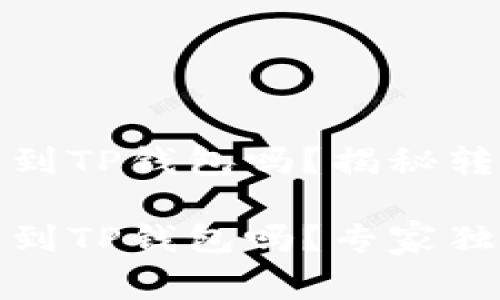 欧易交易所能转到TP钱包吗？揭秘转账的专家秘诀

欧易交易所能转到TP钱包吗？专家独家揭秘转账秘诀