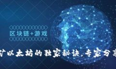 TP钱包挖矿以太坊的独家秘诀，专家分享实用技巧