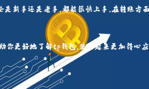 tp钱包能互相转吗？揭秘转账功能的秘密

在如今这个数字货币盛行的时代，各种虚拟钱包层出不穷，tp钱包正是其中一种广受欢迎的选择。说真的，很多用户在注册并使用tp钱包后，常常会有一个疑问，那就是“tp钱包能互相转吗？”今天，我们就来探讨一下这个问题，顺便聊聊tp钱包的一些其他功能和使用技巧。

什么是tp钱包？

首先，让我们简单了解一下什么是tp钱包。tp钱包是一款支持多种数字资产存储与管理的钱包，它不仅允许用户安全地存储比特币、以太坊等主流数字货币，还支持ERC20和BEP20等多种代币。它的界面友好、操作简单，因此受到了很多新手用户的欢迎。

tp钱包的转账功能

那么，回到我们最初的问题，tp钱包能够互相转账吗？答案是肯定的！在tp钱包中，用户之间可以通过地址进行转账。每个用户在使用tp钱包时，都会生成一个独一无二的地址，用户只需将此地址分享给对方，就能实现转账操作。

如何在tp钱包中进行转账？

其实，tp钱包中的转账流程还是很简单的。以下是一些基本步骤，我们一起来看看：

ol
    listrong打开tp钱包：/strong首先，确保你已经下载安装了tp钱包，并且成功注册了账户。/li
    listrong选择转账：/strong在钱包首页，找到并点击“转账”或者“发送”选项。/li
    listrong输入地址：/strong在转账界面，输入你要转账的目标地址；记得仔细核对，确保地址无误，因为区块链转账是不可逆的！/li
    listrong填写金额：/strong接下来，输入你想要转账的金额，系统会显示你账户的可用余额。/li
    listrong确认转账：/strong最后，检查所有信息确认无误后，点击“发送”按钮。这样你的数字资产就会迅速转给对方啦！/li
/ol

转账注意事项

虽然tp钱包的转账流程简单，但是在转账之前，有一些注意事项你一定要牢记。比如：

ul
    listrong确认地址：/strong在转账时一定要核对目标地址，避免资金丢失。/li
    listrong转账费用：/strong根据区块链网络的拥堵情况，转账可能会产生一定的矿工费（交易费），这部分费用一般由发送者来承担。/li
    listrong网络状态：/strong有时候网络状况不佳也会影响转账的速度，尽量选择在网络情况较好的时候进行操作。/li
/ul

tp钱包的其他功能

除了转账功能，tp钱包还有许多其他的实用功能，下面我们一起看看吧：

ul
    listrong多币种支持：/strongtp钱包支持多种主流数字货币以及一些小众代币的存储和管理，方便用户进行资产配置。/li
    listrong安全性：/strongtp钱包采用了先进的加密技术，确保用户资产的安全性。即便是黑客攻击，也很难窃取到你的资产。/li
    listrong查看历史记录：/strong用户可以随时查看自己的交易历史，方便进行资产管理和跟踪。/li
/ul

用户反馈与体验

多年来，tp钱包吸引了大量用户，不少用户纷纷表达了自己的使用体验。很多人认为，它的界面设计简洁大方，操作流畅，无论是新手还是老手，都能很快上手。在转账方面，用户普遍反映速度快、手续费合理。此外，tp钱包还提供了良好的客户服务，用户遇到问题时，客服也会及时提供技术支持。

总结

总的来说，tp钱包不仅能够互相转账，还具备多种功能和特点，使其在众多数字资产钱包中脱颖而出。希望今天的分享能帮助你更好地了解tp钱包，使用起来更加得心应手。如果你还有其他疑问，别犹豫，随时去问tp钱包的客服；说真的，他们会给你提供很好的帮助！

tp钱包, 数字货币, 转账功能/guanjianci
专家揭秘：tp钱包能否互相转账的独家秘诀！