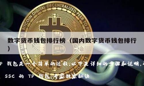 创建 SSC 的 TP 钱包是一个简单的过程。以下是详细的步骤和说明，帮助你快速上手。

### 如何创建 SSC 的 TP 钱包：专家独家秘诀