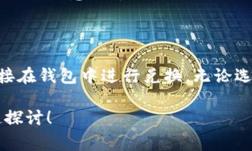 在TP钱包上使用BSC链进行兑换，通常可以使用以下几种方法和工具。BSC（Binance Smart Chain）作为一个高效的区块链网络，支持多种代币交换，这里我们来详细介绍一下具体的操作步骤和方法。

1. TP钱包简介
首先，TP钱包是一款支持多链的数字钱包，用户可以在这里管理多种加密资产，包括各种ERC20和BEP20代币。使用TP钱包，用户不仅可以存储代币，还可以进行交易和兑换，操作简便，界面友好。

2. BSC链上的代币兑换
在BSC链上兑换代币，常见的方式有通过去中心化交易所（DEX）或者使用币币兑换功能。

3. 去中心化交易所（DEX）的使用
去中心化交易所（如PancakeSwap、BakerySwap等）是BSC生态中最流行的兑换平台。下面是如何在TP钱包上使用PancakeSwap进行代币兑换的步骤：

h4步骤一：连接钱包/h4
打开TP钱包，点击“浏览”选项，找到PancakeSwap的链接。通过钱包连接功能，选择TP钱包进行连接。连接后，你会看到你钱包中的BSC资产及余额。

h4步骤二：选择交易对/h4
在PancakeSwap界面中，选择你想要兑换的代币。例如，如果你想用BNB兑换CAKE，选择BNB作为输入代币，并在输出代币中选择CAKE。

h4步骤三：输入兑换数量/h4
在输入框中输入你想要兑换的数量，系统会自动计算出你能收到的CAKE数量。记得查看交易税费和滑点设置，确保你了解最终的结果。

h4步骤四：确认交易/h4
点击“交换”按钮后，会弹出确认交易的窗口。确保各项信息无误后，确认交易。此时，你需要支付少量的BSC链上的矿工费作为交易手续费。

h4步骤五：查看交易状态/h4
等待交易执行完成后，可以查看你的交易记录，确认代币已成功到达你的钱包中。

4. 使用币币兑换功能
除了去中心化交易所外，TP钱包本身也提供了币币兑换的功能，非常方便。具体步骤如下：

h4步骤一：进入兑换页面/h4
在TP钱包首页，找到并点击“兑换”功能。进入后，你可以看到支持兑换的多种代币。

h4步骤二：选择代币/h4
选择你想要兑换的代币，对应选择要获取的代币。输入数量后，系统会自动计算出你能得到的代币数量。

h4步骤三：确认并发起交易/h4
核对信息无误后，点击确认。系统会自动进行交易，稍等片刻，兑换完成后会有提示信息。

5. 注意事项
在进行BSC链上的代币兑换时，有几个注意事项需要关注：

ul
listrong滑点设置：/strong在兑换时，如果行情波动较大，建议调整滑点设置，以减少因价格变动导致的交易失败。/li
listrong手续费：/strong了解当前的矿工费及手续费标准，确保在钱包中有足够的BSC以支付费用。/li
listrong网络拥堵：/strong在高峰期，网络拥堵可能导致交易延迟，耐心等待或适当增加矿工费以加快确认。/li
listrong代币合约地址：/strong在选择代币时，务必确认代币合约地址是否正确，避免遇到恶意代币。/li
/ul

6. 总结
在TP钱包上进行BSC链代币兑换非常简单，用户可以选择使用去中心化交易所或者直接在钱包中进行兑换。无论选择哪种方式，掌握一些基本的操作步骤和注意事项，将极大提升你的交易体验。

如果你有其他问题或者想了解更多有关TP钱包和BSC链的内容，欢迎留言，与我们一起探讨！