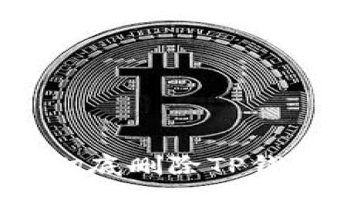 专家独家揭秘：如何彻底删除TP钱包垃圾币记录的秘诀