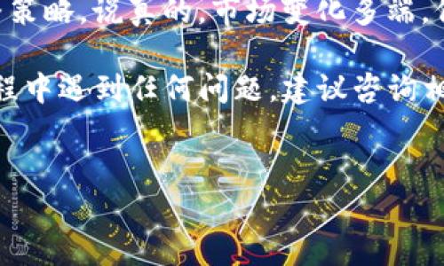 TP钱包（Trust Wallet）作为一个相对流行的去中心化钱包，确实支持多种加密货币的存储和交易。至于能否把加密货币转账到火币网，这个问题的答案是肯定的，以下是一些具体的细节和步骤，帮助你更好地了解如何进行转账。

什么是TP钱包?
TP钱包是一款移动端钱包，支持以太坊及其代币、比特币、波场、链游及其它多种区块链资产。它的特性在于去中心化，用户对自己的资产拥有完全的控制权，安全性相对较高。说真的，很多用户都喜欢用TP钱包来管理他们的数字资产，因为操作简单且界面友好。

火币网概述
火币网是一家知名的加密货币交易平台，为用户提供买卖各种加密资产的服务。用户可以在平台上交易比特币、以太坊等主流币种，也可以进行合约交易。因此，很多加密圈的用户都在火币网上进行交易投资。如果你打算将资金转到火币网进行交易，掌握如何从TP钱包转账是非常重要的。

如何从TP钱包转账到火币网?
转账的步骤其实非常简单，下面我会详细描述一下具体的操作流程：

h4步骤一：准备工作/h4
首先，在开始转账之前，你需要确认以下几点：
ul
    li确保你的TP钱包已安装并且更新到最新版本。/li
    li在火币网注册账户并完成身份认证，以便顺利接收资金。/li
    li确认你要转账的币种，例如比特币、以太坊等，确保这些币种均在TP钱包和火币网均支持。/li
/ul

h4步骤二：获取火币网收款地址/h4
在火币网进行转账之前，你需要获取一个收款地址。通常这个地址可以在你的交易账户中找到：
ol
    li登录你的火币网账户。/li
    li进入“资产管理”，找到你想要充值的币种。/li
    li点击“充值”，然后会显示一个地址，复制这个地址。/li
/ol

h4步骤三：转账操作/h4
一旦你确认了收款地址，接下来就在TP钱包中进行转账：
ol
    li打开TP钱包，选择你要转账的币种。/li
    li点击“发送”选项。/li
    li粘贴之前复制的火币网地址，并输入你想要转账的金额。/li
    li确认无误后，点击“发送”按钮。/li
/ol

h4步骤四：确认交易状态/h4
转账后，耐心等待区块链网络确认交易。不同币种的确认时间可能会有所不同，通常几分钟到半小时不等。你可以在TP钱包中查看交易记录，并在火币网的资产管理中查看到账情况。

需要注意的事项
虽然转账过程似乎很简单，但是仍然有一些注意事项需要讲究：
ul
    li确保填写的钱包地址完全正确，一旦转账出去是无法追回的，这点非常重要。建议仔细核对。/li
    li要考虑交易手续费，部分币种在转账时会收取一定的网络手续费，建议提前了解。/li
    li确保你的TP钱包中有足够的余额，以及足够的手续费。/li
/ul

常见问题
h41. TP钱包转账到火币网需要多长时间?/h4
转账时间主要取决于区块链网络的拥堵情况和你选择的币种。通常比特币转账会较慢，而以太坊则相对快一些。

h42. 如果转账出错怎么办?/h4
如果出现转账错误，比如地址错误，是无法追回的。所以在操作之前务必要小心谨慎。如果你在转账后发现错误，最佳做法是尽快联系火币网的客服，但追回的可能性不大。

h43. TP钱包安全吗?/h4
TP钱包本身是相对安全的，但用户也需要保护好自己的私钥和助记词，避免泄露。此外，务必要定期更新时间，确保软件的安全。

小贴士
多了解一些加密货币交易的基本知识，能够帮助你在进行资产管理时，做出更明智的选择。同时关注市场动态，根据行情适时调整策略。说真的，市场变化多端，保持灵活性就很重要。

总的来说，TP钱包转账到火币网是完全可行的，只要你认真按照步骤操作，确保安全性，基本上不会有什么问题。如果你在这个过程中遇到任何问题，建议咨询相关的客服，及时获取帮助。希望这个指南对你有帮助！

TP钱包, 火币网, 加密货币/guanjianci  
专家解读：TP钱包转账到火币网的独家秘诀