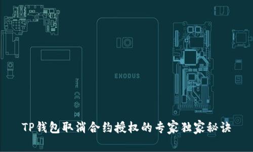 TP钱包取消合约授权的专家独家秘诀