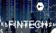 TP钱包取消合约授权的专家独家秘诀