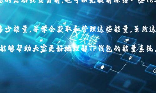 在TP钱包进行转账时，确实需要考虑到能量的消耗。下面是对这个问题的详细解析，希望能够帮助你更好地理解TP钱包的能量系统以及转账所需的能量。

什么是TP钱包的能量系统？
TP钱包，也就是TronWallet，是一款专注于TRON生态系统的数字货币钱包。在使用TP钱包进行转账时，系统会用到一种叫做“能量”的资源。能量实际上是TRON网络中的一个重要概念，它用于执行智能合约和进行交易。

在TRON网络中，用户的操作和交易会消耗一定量的能量。如果没有足够的能量，用户的交易可能会失败或者需要支付更高的手续费。因此，了解能量的作用及其获取方式对用户来说十分重要。

转账需要冻结多少能量？
具体来说，进行转账时需要冻结的能量量与多种因素有关，比如转账金额、网络拥堵程度、交易的复杂性等等。但一般情况下，进行一笔简单的转账，所需的能量较少，通常在几百到几千点能量之间。

假设你要进行一次转账，个人经验告诉我，如果只是普通的TRX转账，可能只需要几十到几百点能量。而如果是涉及合约交互或者更为复杂的转账，则可能需要更多的能量。

如何获取能量？
获取能量的方式有几种，最常见的有以下几种：
ul
    listrong冻结TRX获得能量：/strong用户可以选择冻结一定数量的TRX（TRON的原生代币），从而获得相应的能量。在冻结期间，这部分TRX将无法用于交易，但用户会得到相应的能量和带宽。/li
    listrong通过购买能量：/strong一些平台或钱包允许用户直接购买能量，虽然这笔费用可能会稍高，但速度上更有优势。/li
    listrong参加TRON生态的活动：/strong有时候，参与TRON社区的一些活动或者推广活动，也可能会获得额外的能量奖励。/li
/ul

能量的有效管理
对于频繁进行交易的用户来说，合理管理能量显得尤为重要。如果能量不足，可能会延误交易，有时候甚至会影响整体的用户体验。

建议用户定期检查自己的能量余额，并根据个人的使用需求进行合理的冻结。在参与一些重要的活动或交易前，也可以先提前冻结一些TRX，以确保能量充足。

总结
在TP钱包中，转账所需的能量是一个不容忽视的因素。用户需要了解自己每次操作需要消耗多少能量，并学会获取和管理这些能量。虽然这听起来稍微复杂，但只要掌握了这些基本知识，你将能够更顺畅地在TP钱包中进行交易。

记住，提升自己的知识储备是非常重要的，特别是在快速发展的数字货币行业。希望这篇文章能够帮助大家更好地理解TP钱包的能量系统，以及如何在转账中有效地使用它。如果你有更多的疑问或经验分享，也欢迎和我一起讨论哦！

TP钱包, TRX转账, 能量管理/guanjianci
TP钱包转账的专家独家秘籍：你需要知道的能量冻结技巧