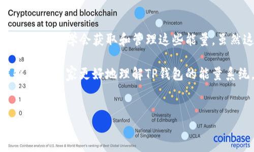 在TP钱包进行转账时，确实需要考虑到能量的消耗。下面是对这个问题的详细解析，希望能够帮助你更好地理解TP钱包的能量系统以及转账所需的能量。

什么是TP钱包的能量系统？
TP钱包，也就是TronWallet，是一款专注于TRON生态系统的数字货币钱包。在使用TP钱包进行转账时，系统会用到一种叫做“能量”的资源。能量实际上是TRON网络中的一个重要概念，它用于执行智能合约和进行交易。

在TRON网络中，用户的操作和交易会消耗一定量的能量。如果没有足够的能量，用户的交易可能会失败或者需要支付更高的手续费。因此，了解能量的作用及其获取方式对用户来说十分重要。

转账需要冻结多少能量？
具体来说，进行转账时需要冻结的能量量与多种因素有关，比如转账金额、网络拥堵程度、交易的复杂性等等。但一般情况下，进行一笔简单的转账，所需的能量较少，通常在几百到几千点能量之间。

假设你要进行一次转账，个人经验告诉我，如果只是普通的TRX转账，可能只需要几十到几百点能量。而如果是涉及合约交互或者更为复杂的转账，则可能需要更多的能量。

如何获取能量？
获取能量的方式有几种，最常见的有以下几种：
ul
    listrong冻结TRX获得能量：/strong用户可以选择冻结一定数量的TRX（TRON的原生代币），从而获得相应的能量。在冻结期间，这部分TRX将无法用于交易，但用户会得到相应的能量和带宽。/li
    listrong通过购买能量：/strong一些平台或钱包允许用户直接购买能量，虽然这笔费用可能会稍高，但速度上更有优势。/li
    listrong参加TRON生态的活动：/strong有时候，参与TRON社区的一些活动或者推广活动，也可能会获得额外的能量奖励。/li
/ul

能量的有效管理
对于频繁进行交易的用户来说，合理管理能量显得尤为重要。如果能量不足，可能会延误交易，有时候甚至会影响整体的用户体验。

建议用户定期检查自己的能量余额，并根据个人的使用需求进行合理的冻结。在参与一些重要的活动或交易前，也可以先提前冻结一些TRX，以确保能量充足。

总结
在TP钱包中，转账所需的能量是一个不容忽视的因素。用户需要了解自己每次操作需要消耗多少能量，并学会获取和管理这些能量。虽然这听起来稍微复杂，但只要掌握了这些基本知识，你将能够更顺畅地在TP钱包中进行交易。

记住，提升自己的知识储备是非常重要的，特别是在快速发展的数字货币行业。希望这篇文章能够帮助大家更好地理解TP钱包的能量系统，以及如何在转账中有效地使用它。如果你有更多的疑问或经验分享，也欢迎和我一起讨论哦！

TP钱包, TRX转账, 能量管理/guanjianci
TP钱包转账的专家独家秘籍：你需要知道的能量冻结技巧