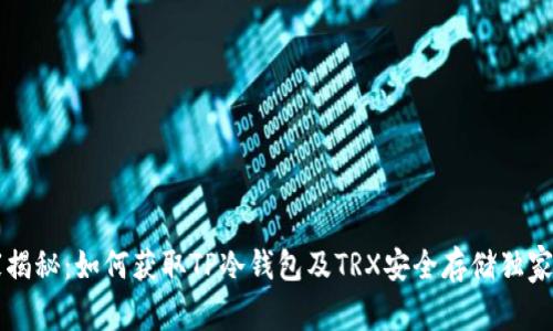 专家揭秘：如何获取TP冷钱包及TRX安全存储独家秘诀