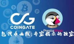 揭秘TP钱包代币曲线：专家揭示的独家投资秘诀