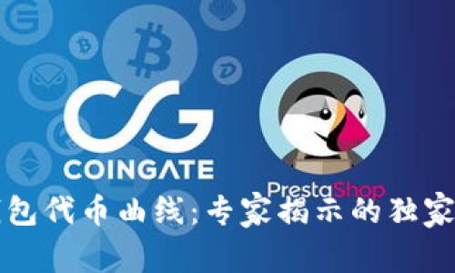 揭秘TP钱包代币曲线：专家揭示的独家投资秘诀