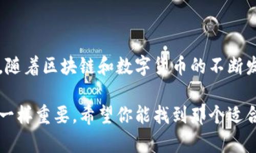 TP钱包是一个基于区块链技术的数字资产钱包，它的主要功能是为用户提供安全的数字资产存储、管理和交易服务。TP钱包支持多种数字货币，尤其是以太坊网络及其代币，也包括其他主流的区块链资产。下面我将为您详细介绍TP钱包的功能、用途、使用方法以及它的重要性。

TP钱包的基本功能

TP钱包的核心功能是为用户提供一个安全、便捷的地方来存储和管理他们的数字资产。具体功能包括：

ul
  listrong安全存储：/strongTP钱包采用高水平的加密技术，保障用户的私钥和资产安全，防止黑客攻击。/li
  listrong多种资产支持：/strong用户可以在TP钱包中存储多种数字货币，包括以太坊、比特币等。/li
  listrong便捷的交易平台：/strong用户可以在TP钱包内进行买入、卖出以及转账等操作，方便快捷。/li
  listrong资产管理：/strong用户可以实时查看资产的价值变化及交易记录。/li
/ul

TP钱包的使用方法

使用TP钱包其实并不复杂。首先，用户需要在手机应用商店或官网下载TP钱包，之后按照以下步骤操作：

ol
  listrong下载并安装钱包：/strong在应用商店搜寻“TP钱包”，下载并安装。/li
  listrong创建新钱包：/strong打开应用，选择“创建钱包”，并设置一个强密码以保护您的资产。/li
  listrong备份助记词：/strong钱包会生成一组12-24个助记词，务必要将它们记录下来，这是您恢复钱包的唯一方法。/li
  listrong充值资产：/strong在钱包中选择“充值”选项，您可以通过转账或者交易所提币的方式将资产充入钱包。/li
  listrong交易与管理：/strong在主界面上，您可以选择交易或查看资产，总之操作非常直观，用户友好。/li
/ol

TP钱包的优势

许多用户选择TP钱包，主要是因为其几个显著的优势：

ul
  listrong安全性：/strong钱包采用多重加密措施，用户的数字资产得到了有效保护。/li
  listrong易用性：/strong界面友好，即使是初学者也能快速上手。/li
  listrong资产多样化：/strong支持多种数字货币，满足不同用户的需求。/li
  listrong社区支持：/strongTP钱包拥有强大的社区支持，用户可以在社区中找到更好的解决方案和技巧。/li
/ul

你为什么需要TP钱包？

对于大多数人来说，数字资产的管理和存储并不是一件“轻松”的事情。从第一次购买比特币开始，你就需要选择一个安全和便捷的钱包来保护自己的资产。TP钱包作为一个非常流行的选择，具备了多个方面的优点，尤其是在保护用户资产安全方面，显得尤为重要。

我个人觉得，使用数字货币的时候，安全第一，便捷性第二。TP钱包正好满足了这些需求。如果你是一个加密货币的新手，那么TP钱包将是你踏入加密世界的绝佳第一步。

日常使用中的小秘诀

使用TP钱包时，有一些小技巧可以帮助你更好地管理你的数字资产：

ul
  listrong定期备份：/strong虽然TP钱包提供了高安全性，但定期的备份助记词非常重要，以防丢失设备或者其他不可预见的情况。/li
  listrong保持更新：/strong确保你的TP钱包始终是最新版本，开发者会定期更新以修复bug和提高安全性。/li
  listrong谨慎点击链接：/strong在使用钱包时，要格外小心钓鱼网站的链接，不要轻易相信任何邮件或社交媒体的链接。/li
/ul

总结

总之，TP钱包是一个安全、便捷的数字资产管理工具，非常适合刚刚接触加密货币的用户以及希望高效管理资产的投资者。随着区块链和数字货币的不断发展，掌握正确的数字资产管理工具显得尤为重要。如果你正在考虑使用TP钱包，希望上述的内容能够对你有所帮助！

希望这篇文章能让你对TP钱包有一个清晰的理解，开始你的数字资产管理之旅！说真的，选择一个合适的钱包就像选朋友一样重要，希望你能找到那个适合自己的“钱包”！