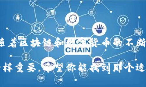 TP钱包是一个基于区块链技术的数字资产钱包，它的主要功能是为用户提供安全的数字资产存储、管理和交易服务。TP钱包支持多种数字货币，尤其是以太坊网络及其代币，也包括其他主流的区块链资产。下面我将为您详细介绍TP钱包的功能、用途、使用方法以及它的重要性。

TP钱包的基本功能

TP钱包的核心功能是为用户提供一个安全、便捷的地方来存储和管理他们的数字资产。具体功能包括：

ul
  listrong安全存储：/strongTP钱包采用高水平的加密技术，保障用户的私钥和资产安全，防止黑客攻击。/li
  listrong多种资产支持：/strong用户可以在TP钱包中存储多种数字货币，包括以太坊、比特币等。/li
  listrong便捷的交易平台：/strong用户可以在TP钱包内进行买入、卖出以及转账等操作，方便快捷。/li
  listrong资产管理：/strong用户可以实时查看资产的价值变化及交易记录。/li
/ul

TP钱包的使用方法

使用TP钱包其实并不复杂。首先，用户需要在手机应用商店或官网下载TP钱包，之后按照以下步骤操作：

ol
  listrong下载并安装钱包：/strong在应用商店搜寻“TP钱包”，下载并安装。/li
  listrong创建新钱包：/strong打开应用，选择“创建钱包”，并设置一个强密码以保护您的资产。/li
  listrong备份助记词：/strong钱包会生成一组12-24个助记词，务必要将它们记录下来，这是您恢复钱包的唯一方法。/li
  listrong充值资产：/strong在钱包中选择“充值”选项，您可以通过转账或者交易所提币的方式将资产充入钱包。/li
  listrong交易与管理：/strong在主界面上，您可以选择交易或查看资产，总之操作非常直观，用户友好。/li
/ol

TP钱包的优势

许多用户选择TP钱包，主要是因为其几个显著的优势：

ul
  listrong安全性：/strong钱包采用多重加密措施，用户的数字资产得到了有效保护。/li
  listrong易用性：/strong界面友好，即使是初学者也能快速上手。/li
  listrong资产多样化：/strong支持多种数字货币，满足不同用户的需求。/li
  listrong社区支持：/strongTP钱包拥有强大的社区支持，用户可以在社区中找到更好的解决方案和技巧。/li
/ul

你为什么需要TP钱包？

对于大多数人来说，数字资产的管理和存储并不是一件“轻松”的事情。从第一次购买比特币开始，你就需要选择一个安全和便捷的钱包来保护自己的资产。TP钱包作为一个非常流行的选择，具备了多个方面的优点，尤其是在保护用户资产安全方面，显得尤为重要。

我个人觉得，使用数字货币的时候，安全第一，便捷性第二。TP钱包正好满足了这些需求。如果你是一个加密货币的新手，那么TP钱包将是你踏入加密世界的绝佳第一步。

日常使用中的小秘诀

使用TP钱包时，有一些小技巧可以帮助你更好地管理你的数字资产：

ul
  listrong定期备份：/strong虽然TP钱包提供了高安全性，但定期的备份助记词非常重要，以防丢失设备或者其他不可预见的情况。/li
  listrong保持更新：/strong确保你的TP钱包始终是最新版本，开发者会定期更新以修复bug和提高安全性。/li
  listrong谨慎点击链接：/strong在使用钱包时，要格外小心钓鱼网站的链接，不要轻易相信任何邮件或社交媒体的链接。/li
/ul

总结

总之，TP钱包是一个安全、便捷的数字资产管理工具，非常适合刚刚接触加密货币的用户以及希望高效管理资产的投资者。随着区块链和数字货币的不断发展，掌握正确的数字资产管理工具显得尤为重要。如果你正在考虑使用TP钱包，希望上述的内容能够对你有所帮助！

希望这篇文章能让你对TP钱包有一个清晰的理解，开始你的数字资产管理之旅！说真的，选择一个合适的钱包就像选朋友一样重要，希望你能找到那个适合自己的“钱包”！