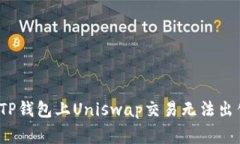 专家揭秘：为何在TP钱包上Uniswap交易无法出售代