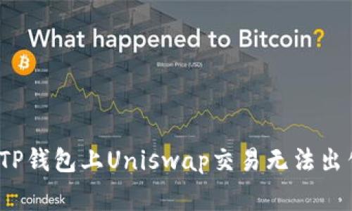 专家揭秘：为何在TP钱包上Uniswap交易无法出售代币的独家秘诀