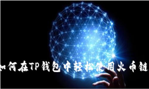 专家揭秘：如何在TP钱包中轻松使用火币链的独家秘诀