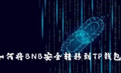 专家揭秘：如何将BNB安全转移到TP钱包的独家秘诀