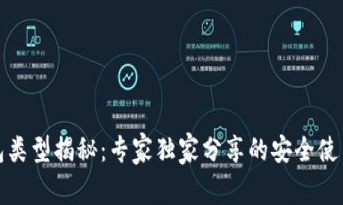 TP钱包类型揭秘：专家独家分享的安全使用秘诀