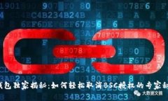 TP钱包独家揭秘：如何轻松取消BSC授权的专家秘诀