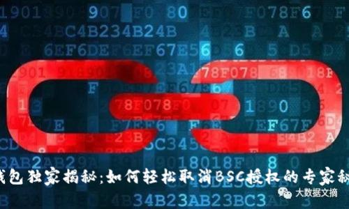 TP钱包独家揭秘：如何轻松取消BSC授权的专家秘诀！