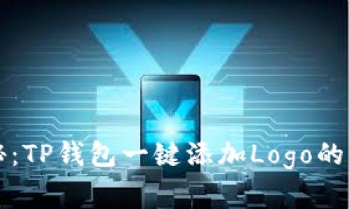 专家揭秘：TP钱包一键添加Logo的独家秘诀